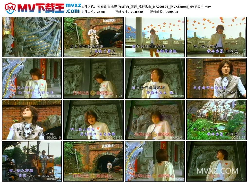 关德辉-泥土野花(MTV)_国语_流行歌曲_MA200591